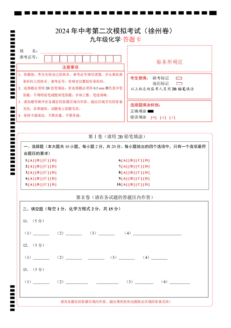 化学（徐州卷）（答题卡）_初中全科电子版试卷练习试题_化学_2024中考模拟题化学(1)_二模_化学（徐州卷）-：2024年中考第二次模拟考试