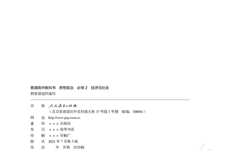 统编版政治必修第二册_高中电子课本_最新版高中全科高清电子课本_7高中政治课本_统编版