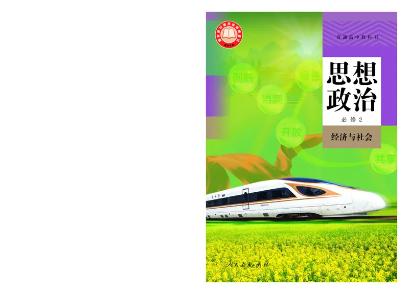 统编版政治必修第二册_高中电子课本_最新版高中全科高清电子课本_7高中政治课本_统编版