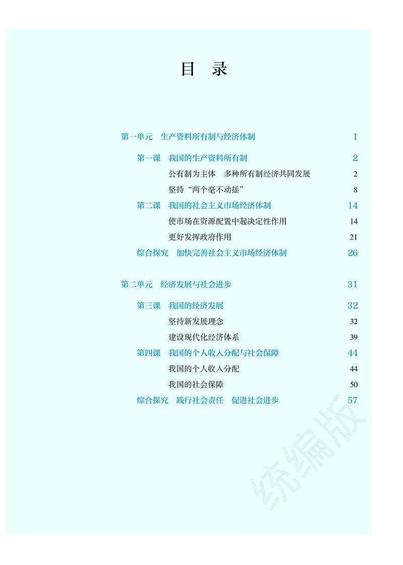 统编版政治必修第二册_高中电子课本_最新版高中全科高清电子课本_7高中政治课本_统编版