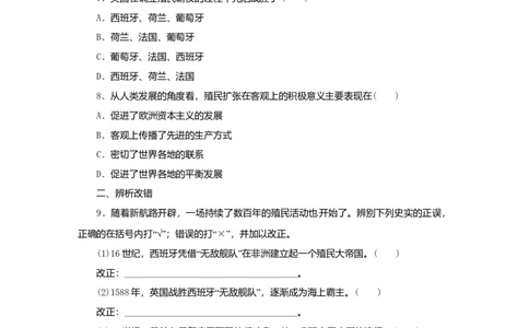 九年级历史上册第五单元步入近代第16课早期殖民掠夺练习题新人教版10261120_初中全科电子版试卷练习试题_历史_历史人教版9上试卷_部编人教版历史9年级上同步练习118份