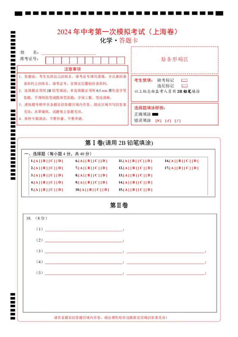 化学（上海卷）（答题卡）_初中全科电子版试卷练习试题_化学_2024中考模拟题化学(1)_一模_化学（上海卷）-2024年中考第一次模拟考试