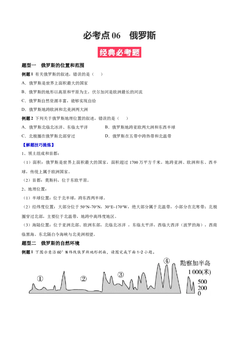 必考点06俄罗斯-对点变式题（人教版）（原卷版）_初中全科电子版试卷练习试题_地理_人教地理7下试题试卷_人教地理7年级下专项练习13份