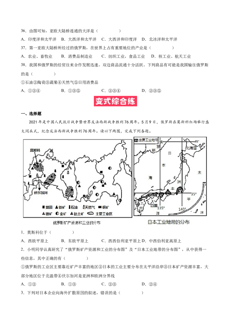 必考点06俄罗斯-对点变式题（人教版）（原卷版）_初中全科电子版试卷练习试题_地理_人教地理7下试题试卷_人教地理7年级下专项练习13份