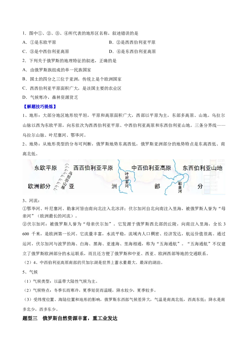 必考点06俄罗斯-对点变式题（人教版）（原卷版）_初中全科电子版试卷练习试题_地理_人教地理7下试题试卷_人教地理7年级下专项练习13份