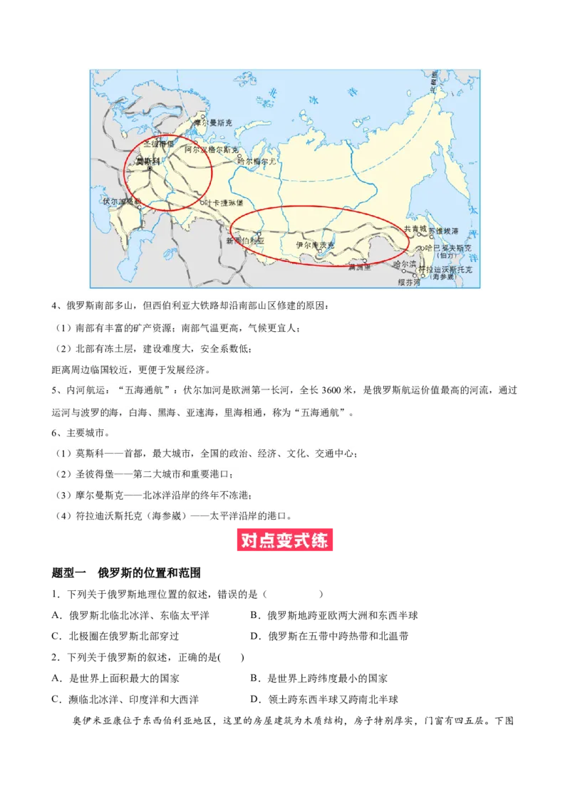 必考点06俄罗斯-对点变式题（人教版）（原卷版）_初中全科电子版试卷练习试题_地理_人教地理7下试题试卷_人教地理7年级下专项练习13份