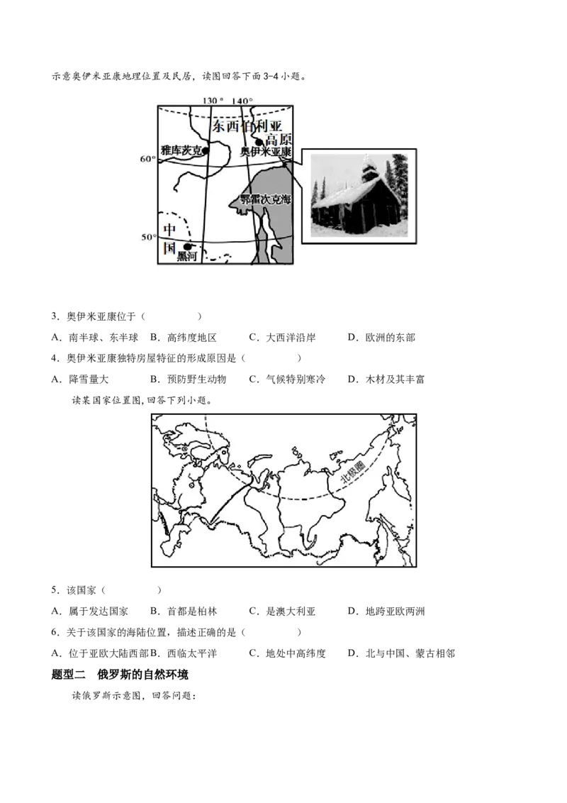 必考点06俄罗斯-对点变式题（人教版）（原卷版）_初中全科电子版试卷练习试题_地理_人教地理7下试题试卷_人教地理7年级下专项练习13份