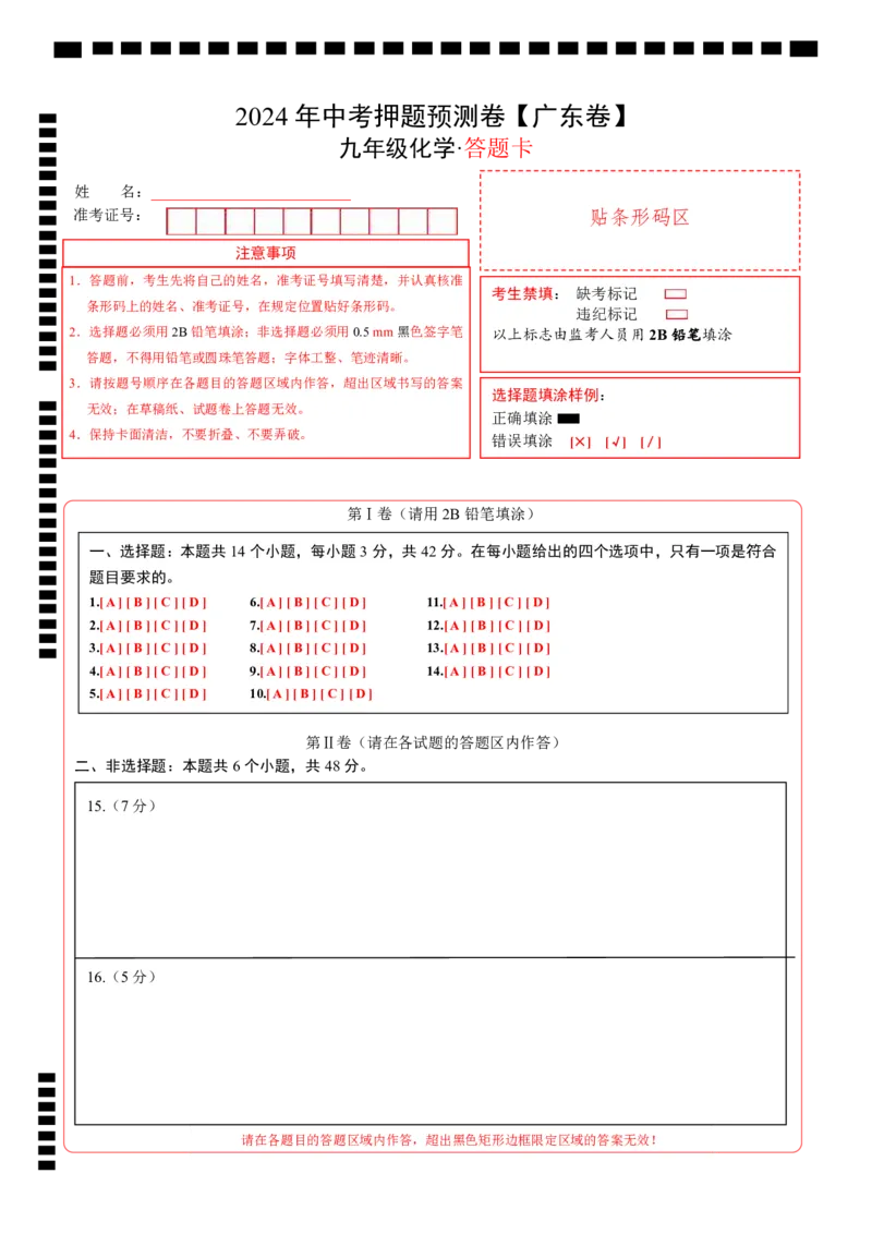 化学（广州卷）（答题卡)_初中全科电子版试卷练习试题_化学_2024中考模拟题化学(1)_押题预测_2024年中考押题预测卷（广州卷）-化学（含考试版、全解全析、参考答案、答题卡）