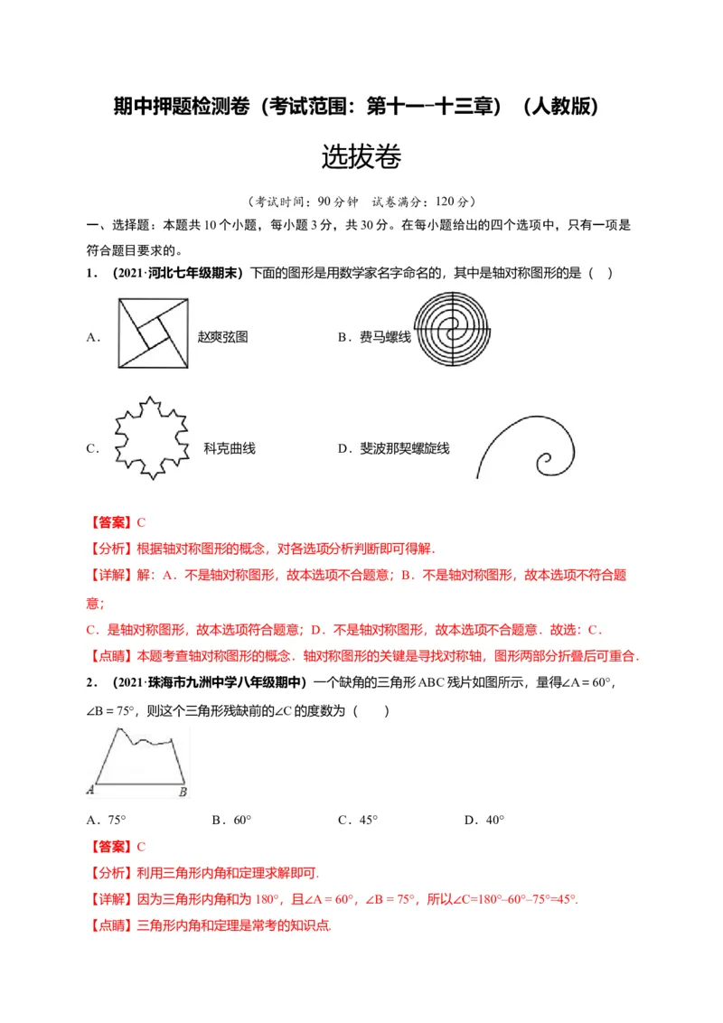 期中押题检测卷（考试范围：第十一-十三章）（解析版）_初中全科电子版试卷练习试题_数学_8上初中人教版数学练习、试卷_人教数学八年级上期中试卷（021份）
