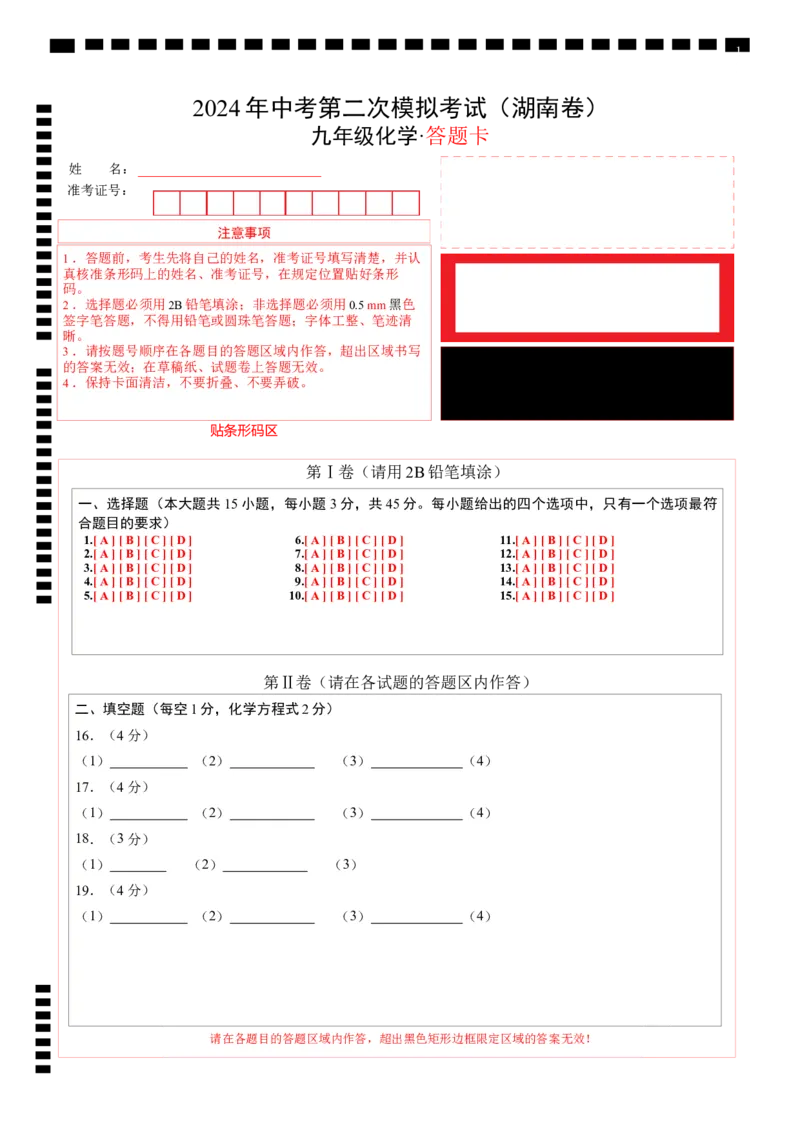 化学（湖南卷）（答题卡）_初中全科电子版试卷练习试题_化学_2024中考模拟题化学(1)_二模_化学（湖南卷）-：2024年中考第二次模拟考试