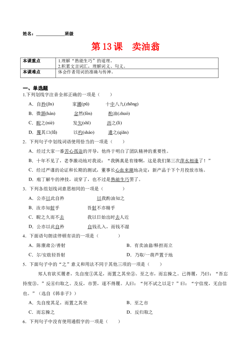 第13课卖油翁（原卷版）-七年级语文下册课后培优练（部编版）_初中全科电子版试卷练习试题_语文_7下初中部编版语文练习、试卷_部编语文七年级下课时练习（049份）_第1套