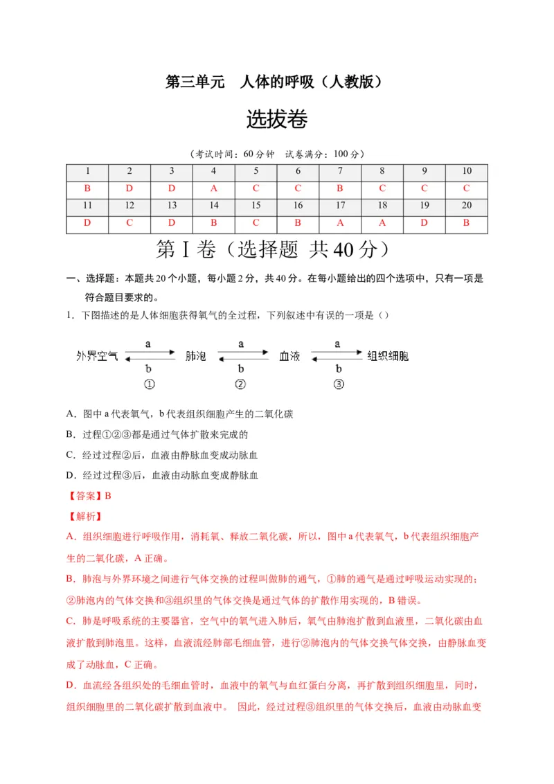 第三单元人体的呼吸（选拔卷）-单元测试（人教版）（解析版）_初中全科电子版试卷练习试题_生物_生物人教版7下练习_人教生物7年级下单元试卷33份