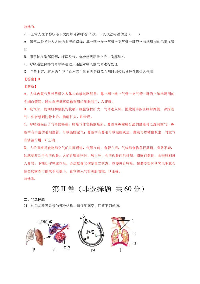 第三单元人体的呼吸（选拔卷）-单元测试（人教版）（解析版）_初中全科电子版试卷练习试题_生物_生物人教版7下练习_人教生物7年级下单元试卷33份