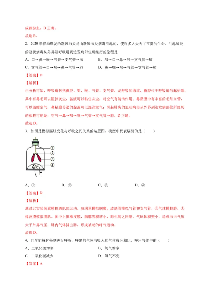 第三单元人体的呼吸（选拔卷）-单元测试（人教版）（解析版）_初中全科电子版试卷练习试题_生物_生物人教版7下练习_人教生物7年级下单元试卷33份