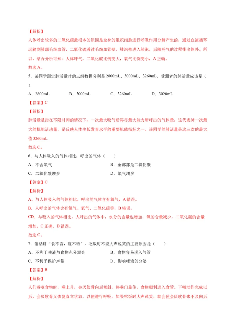 第三单元人体的呼吸（选拔卷）-单元测试（人教版）（解析版）_初中全科电子版试卷练习试题_生物_生物人教版7下练习_人教生物7年级下单元试卷33份