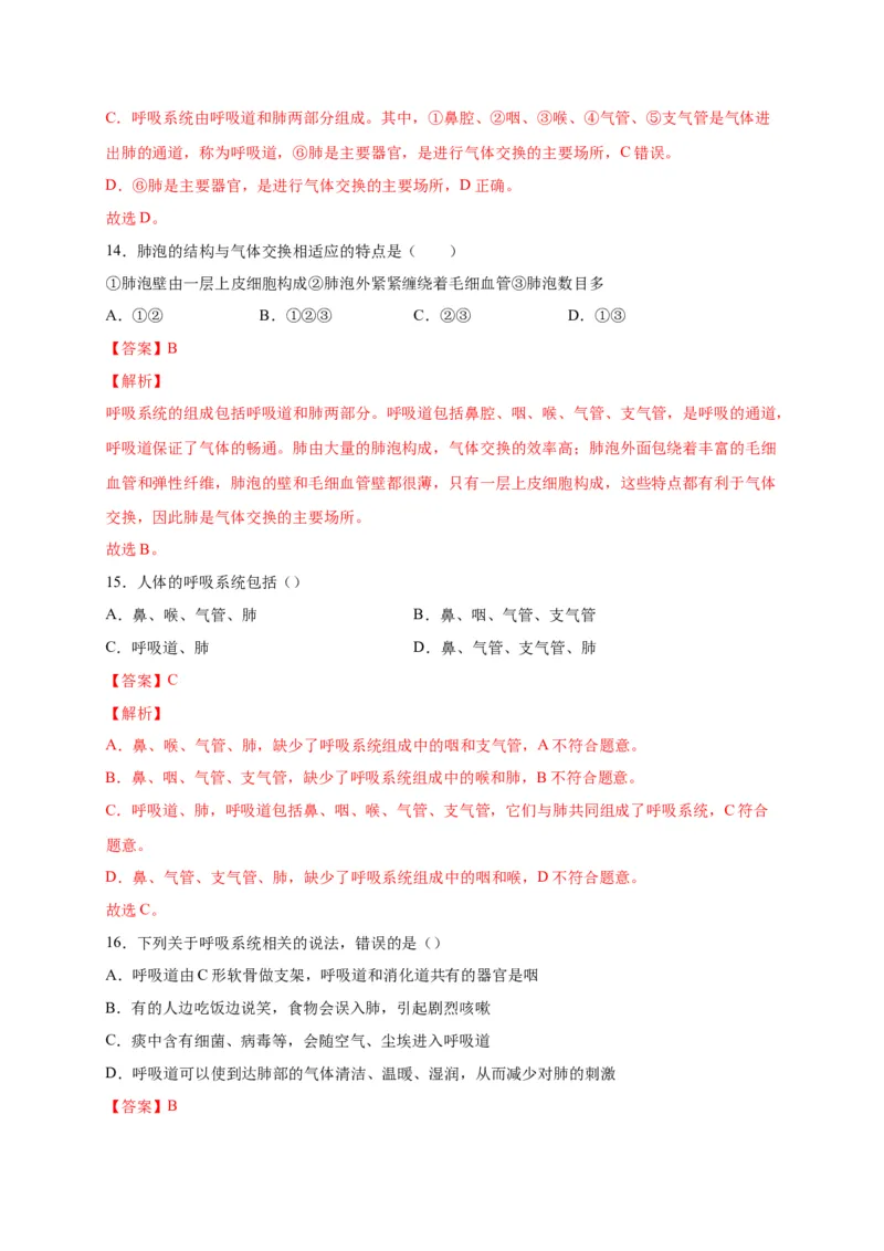 第三单元人体的呼吸（选拔卷）-单元测试（人教版）（解析版）_初中全科电子版试卷练习试题_生物_生物人教版7下练习_人教生物7年级下单元试卷33份