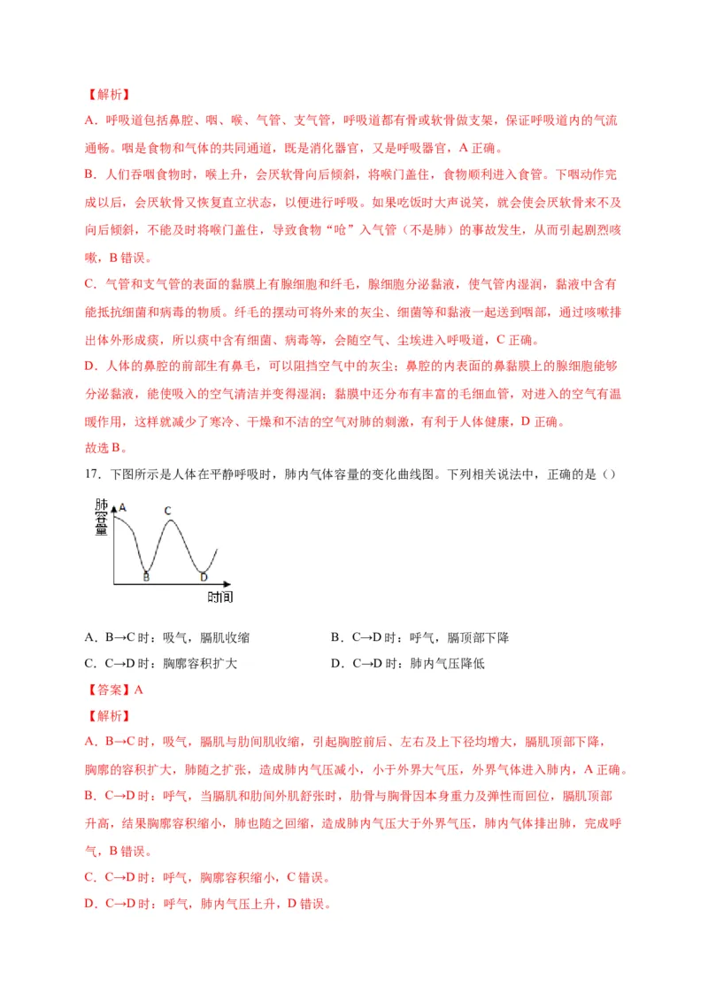 第三单元人体的呼吸（选拔卷）-单元测试（人教版）（解析版）_初中全科电子版试卷练习试题_生物_生物人教版7下练习_人教生物7年级下单元试卷33份