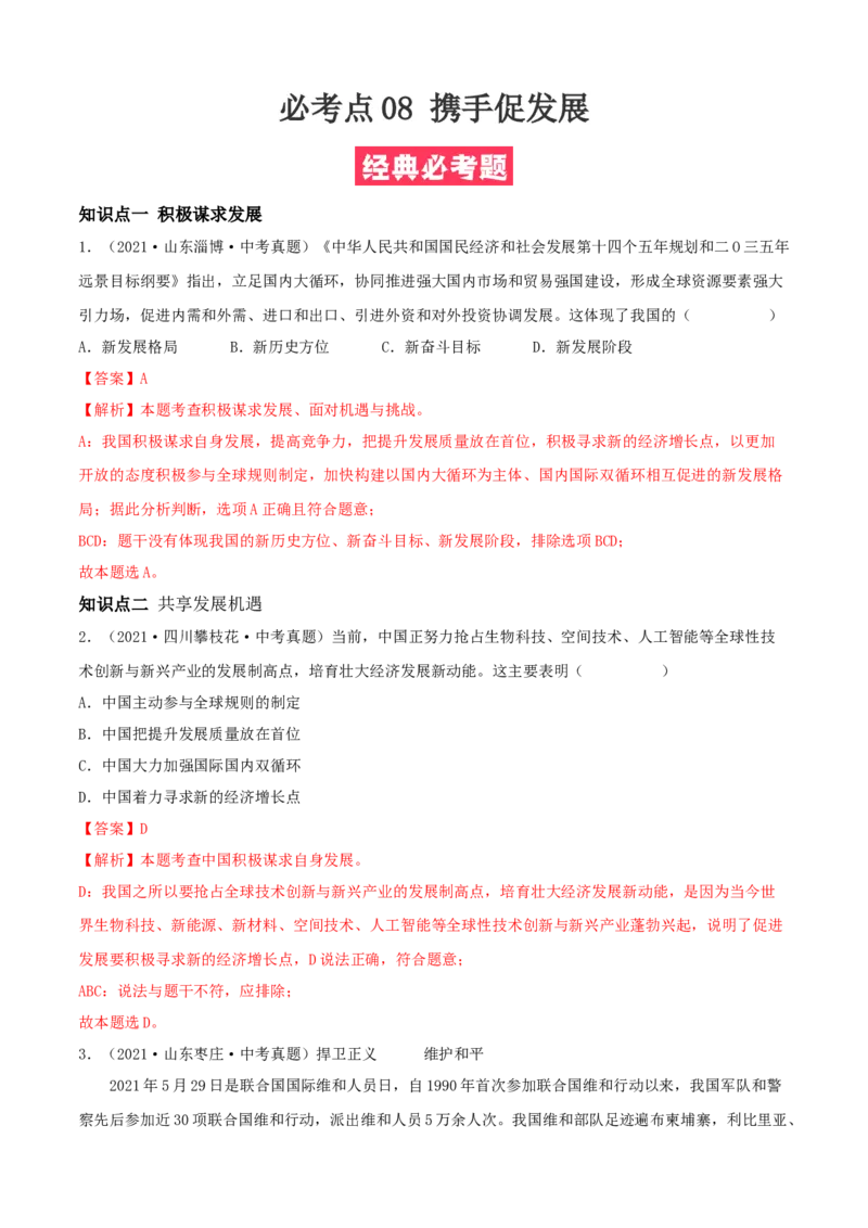 必考点08携手促发展（解析版）_初中全科电子版试卷练习试题_政治_道法人教部编9下试卷_部编道法9年级下专项练习14份