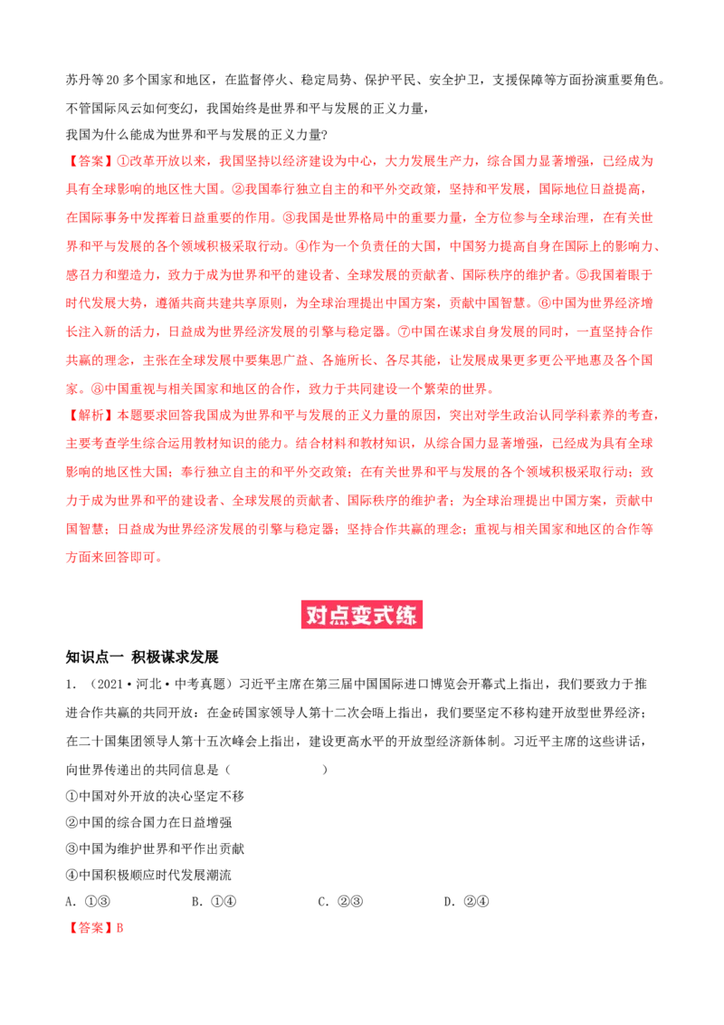 必考点08携手促发展（解析版）_初中全科电子版试卷练习试题_政治_道法人教部编9下试卷_部编道法9年级下专项练习14份