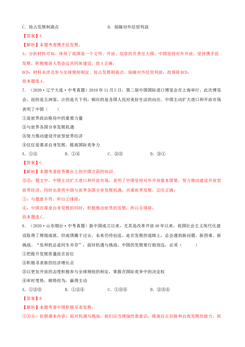 必考点08携手促发展（解析版）_初中全科电子版试卷练习试题_政治_道法人教部编9下试卷_部编道法9年级下专项练习14份