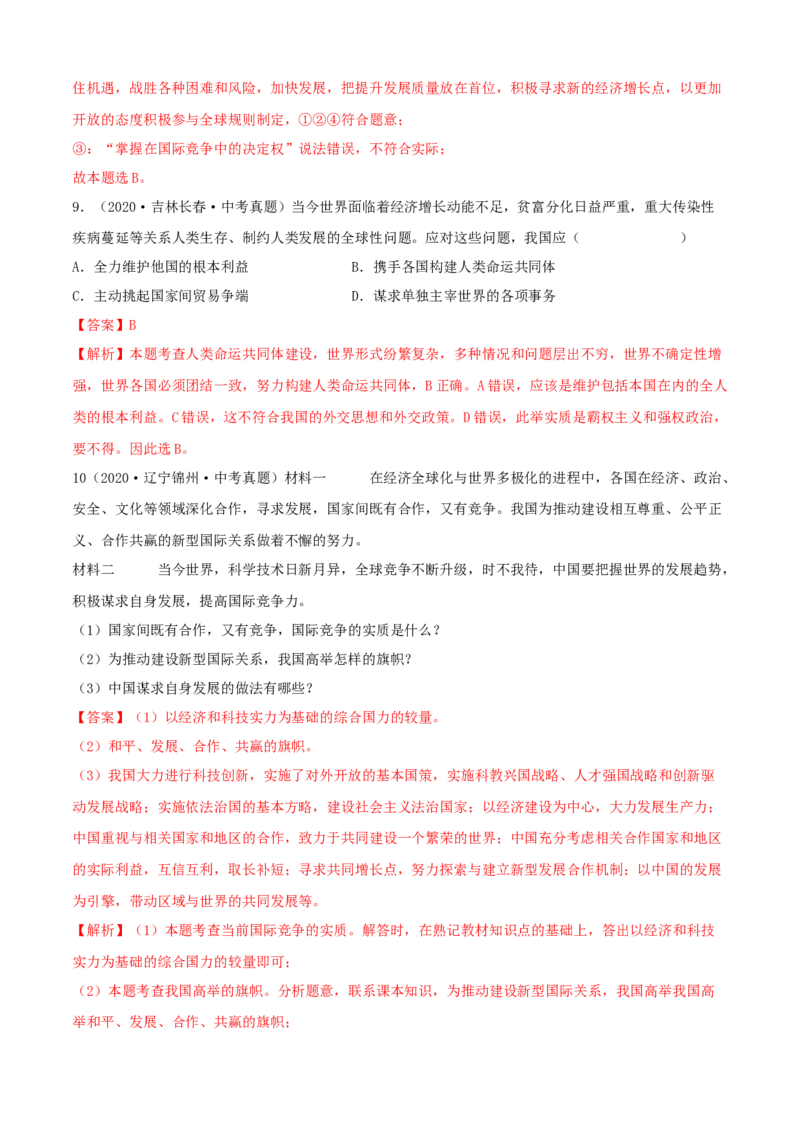 必考点08携手促发展（解析版）_初中全科电子版试卷练习试题_政治_道法人教部编9下试卷_部编道法9年级下专项练习14份