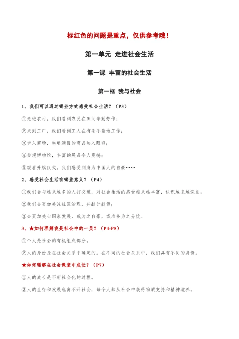 第一单元走进社会生活-单元复习清单2022-2023学年八年级道德与法治上册期末单元复习核心知识点归纳（部编版）_初中全科电子版试卷练习试题_政治_道法人教部编8上试卷