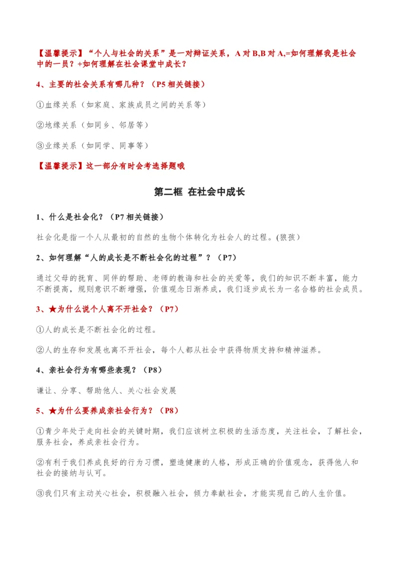 第一单元走进社会生活-单元复习清单2022-2023学年八年级道德与法治上册期末单元复习核心知识点归纳（部编版）_初中全科电子版试卷练习试题_政治_道法人教部编8上试卷