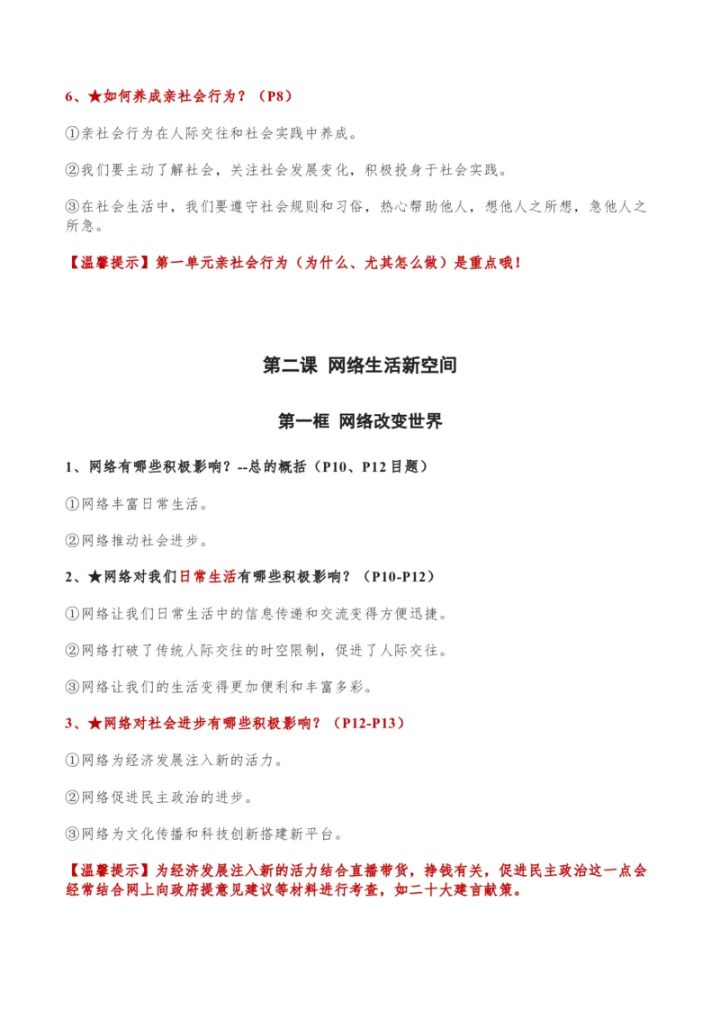 第一单元走进社会生活-单元复习清单2022-2023学年八年级道德与法治上册期末单元复习核心知识点归纳（部编版）_初中全科电子版试卷练习试题_政治_道法人教部编8上试卷