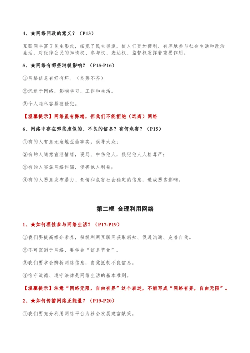 第一单元走进社会生活-单元复习清单2022-2023学年八年级道德与法治上册期末单元复习核心知识点归纳（部编版）_初中全科电子版试卷练习试题_政治_道法人教部编8上试卷