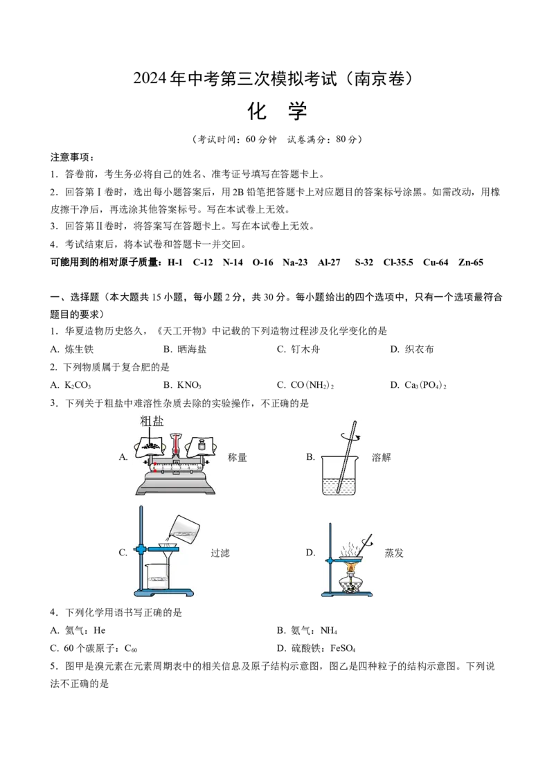 化学（南京卷）（考试版A4）_初中全科电子版试卷练习试题_化学_2024中考模拟题化学(1)_三模（36套）_化学（南京卷）