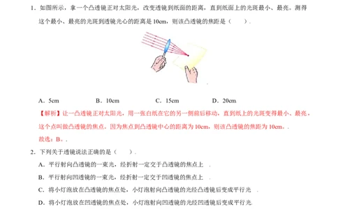 第5.1课时透镜（解析版）_初中全科电子版试卷练习试题_物理_8年级上册物理试题_人教版物理八年级上课时练习（104份）_课时练习第2套25