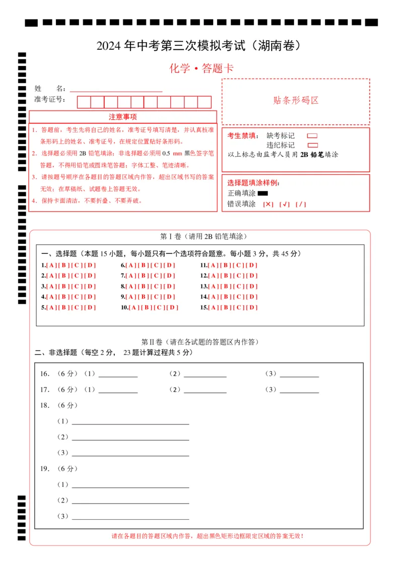 化学（湖南卷）（答题卡）_初中全科电子版试卷练习试题_化学_2024中考模拟题化学(1)_三模（36套）_化学（湖南卷）