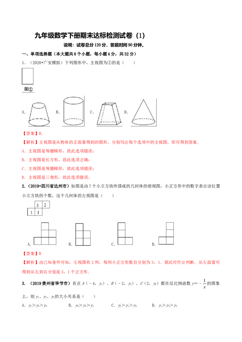 九年级数学下册期末达标检测试卷（1）（解析版）_初中全科电子版试卷练习试题_数学_9下初中人教版数学练习、试卷_人教数学九年级下期末试卷（011份）