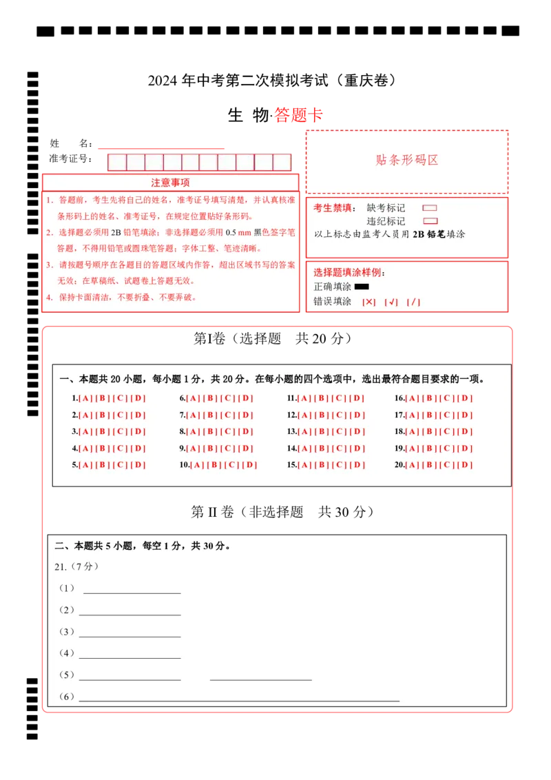 生物（重庆卷）（答题卡）_初中全科电子版试卷练习试题_生物_2024中考模拟题生物(1)_二模_生物（重庆卷）-：2024年中考第二次模拟考试