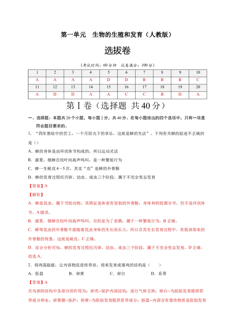 第一单元生物的生殖和发育（选拔卷）-单元测试（人教版）（解析版）_初中全科电子版试卷练习试题_生物_生物8下练习_人教生物8年级下单元试卷38份