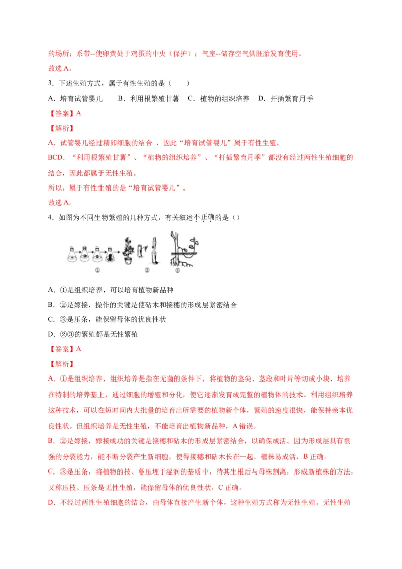 第一单元生物的生殖和发育（选拔卷）-单元测试（人教版）（解析版）_初中全科电子版试卷练习试题_生物_生物8下练习_人教生物8年级下单元试卷38份