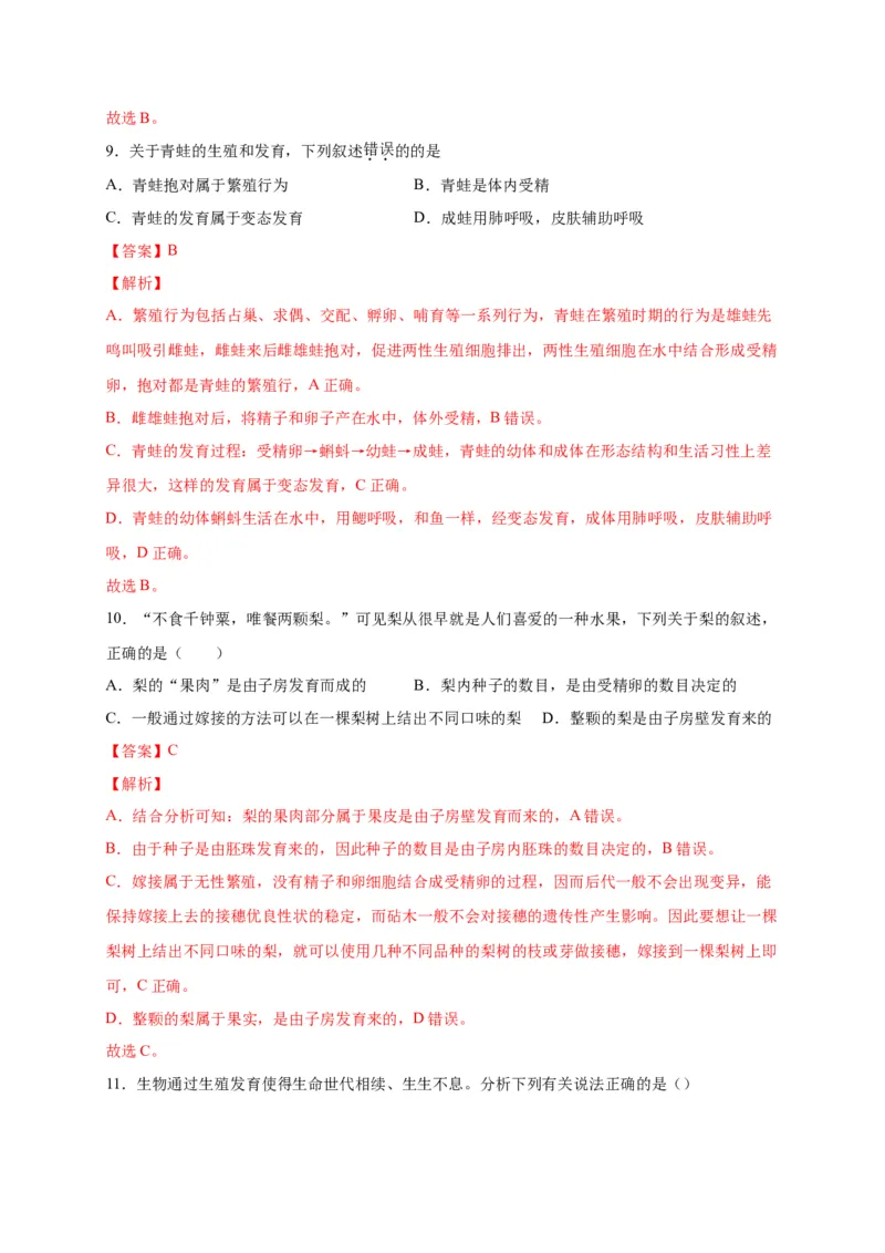 第一单元生物的生殖和发育（选拔卷）-单元测试（人教版）（解析版）_初中全科电子版试卷练习试题_生物_生物8下练习_人教生物8年级下单元试卷38份