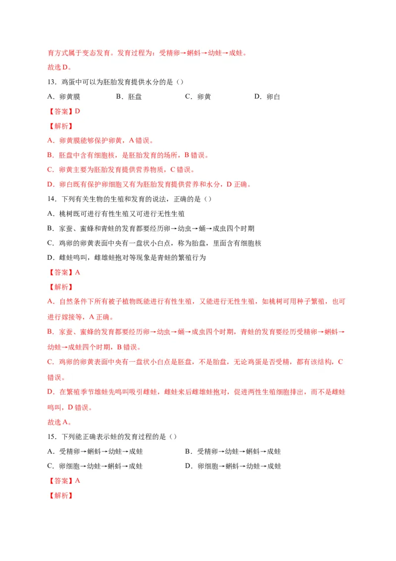 第一单元生物的生殖和发育（选拔卷）-单元测试（人教版）（解析版）_初中全科电子版试卷练习试题_生物_生物8下练习_人教生物8年级下单元试卷38份