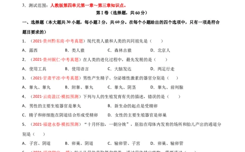 第一次月考（A卷.夯实基础）（原卷版）_初中全科电子版试卷练习试题_生物_生物人教版7下练习_人教生物7年级下月考试卷04份
