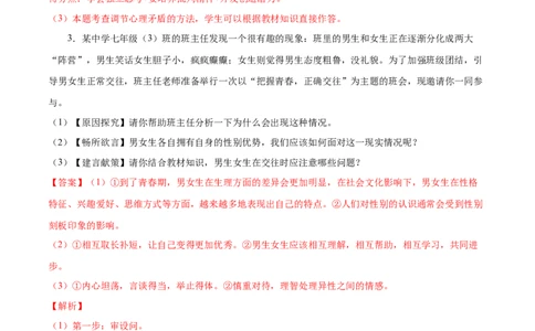 冲刺专项训练04材料分析题-七年级下道德与法治期末冲刺专项训练（解析版）_初中全科电子版试卷练习试题_政治_道法人教部编7下试卷_部编道法7年级下专项练习05份