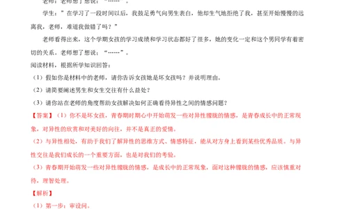 冲刺专项训练04材料分析题-七年级下道德与法治期末冲刺专项训练（解析版）_初中全科电子版试卷练习试题_政治_道法人教部编7下试卷_部编道法7年级下专项练习05份