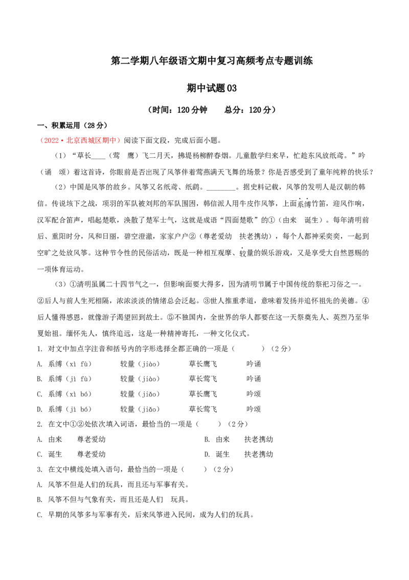 期中模拟试题03-（原卷版）_初中全科电子版试卷练习试题_语文_8下初中人教部编版语文练习、试卷_部编语文八年级下期中试卷（030份）_全国期中卷-04份
