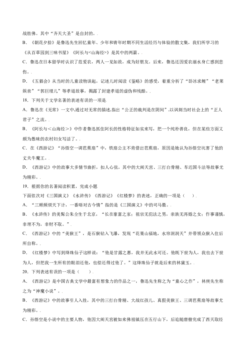 名著导读：《西游记》(提升训练)(原卷版)_初中全科电子版试卷练习试题_语文_7上初中部编版语文练习、试卷_部编语文七年级上课时练习（048份）