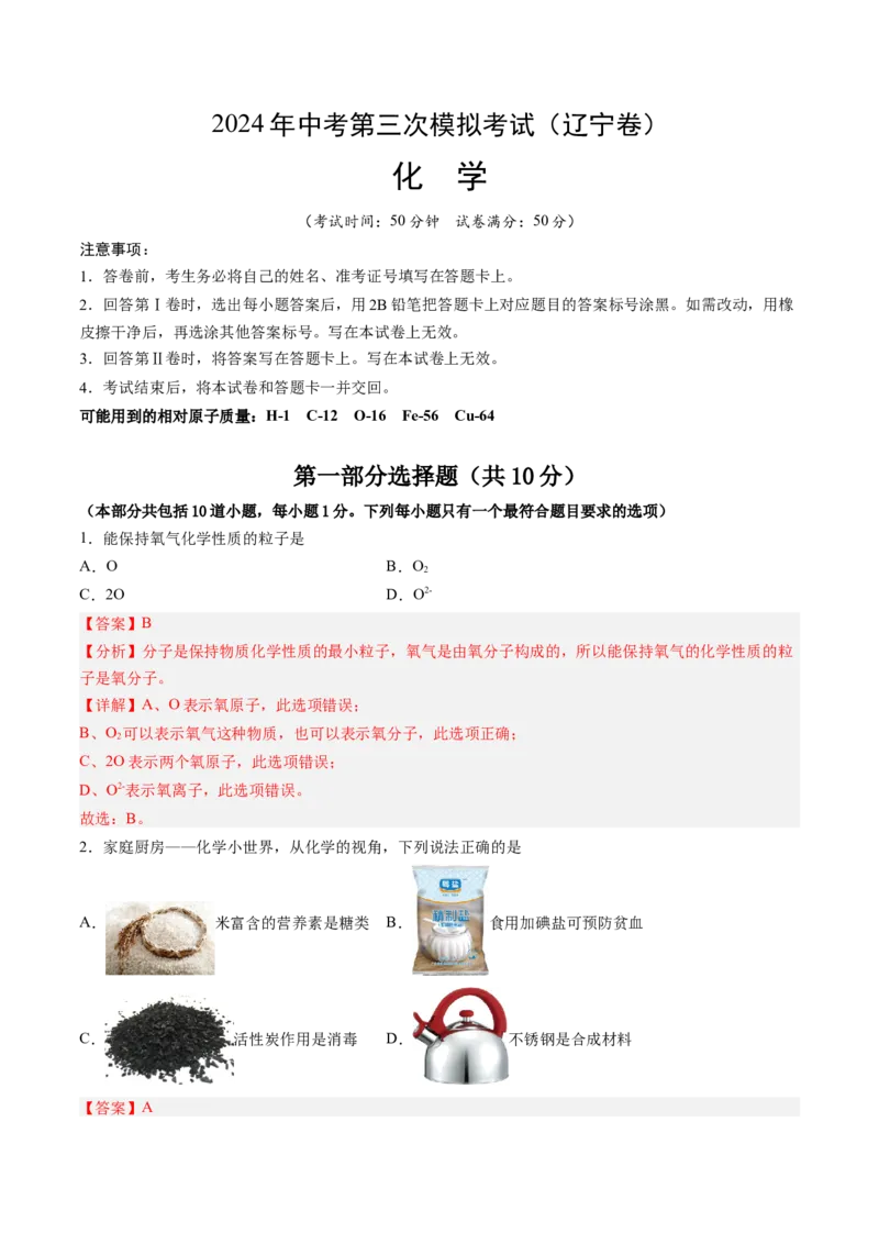 化学（辽宁卷）（全解全析）_初中全科电子版试卷练习试题_化学_2024中考模拟题化学(1)_三模（36套）_化学（辽宁卷）