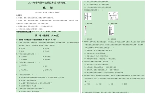 化学（海南卷）（考试版A3）_初中全科电子版试卷练习试题_化学_2024中考模拟题化学(1)_一模_化学（海南卷）-2024年中考第一次模拟考试