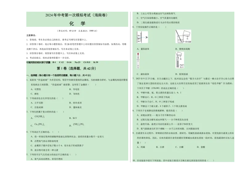 化学（海南卷）（考试版A3）_初中全科电子版试卷练习试题_化学_2024中考模拟题化学(1)_一模_化学（海南卷）-2024年中考第一次模拟考试