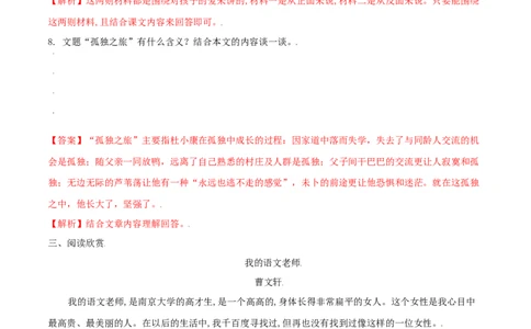 第17课孤独之旅（解析版）_初中全科电子版试卷练习试题_语文_9上初中部编版语文练习、试卷_部编语文九年级上课时练习（050份）_第1套-课时练习