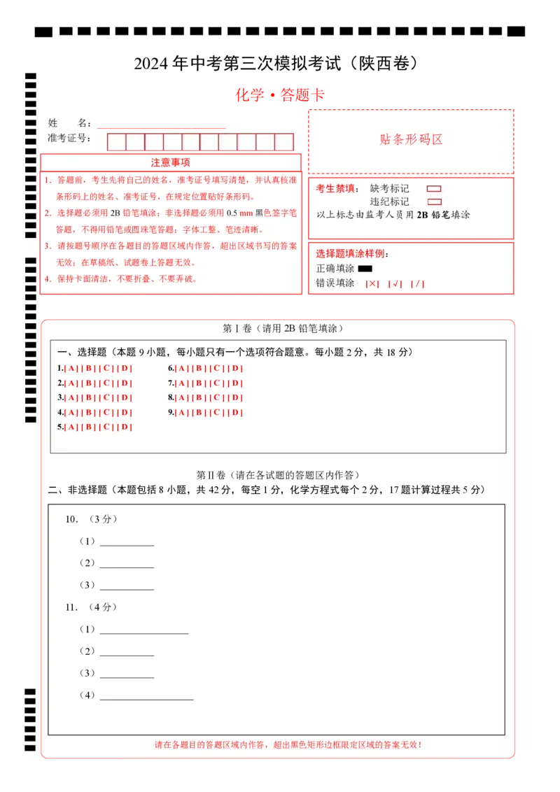 化学（陕西卷）（答题卡）_初中全科电子版试卷练习试题_化学_2024中考模拟题化学(1)_三模（36套）_化学（陕西卷）