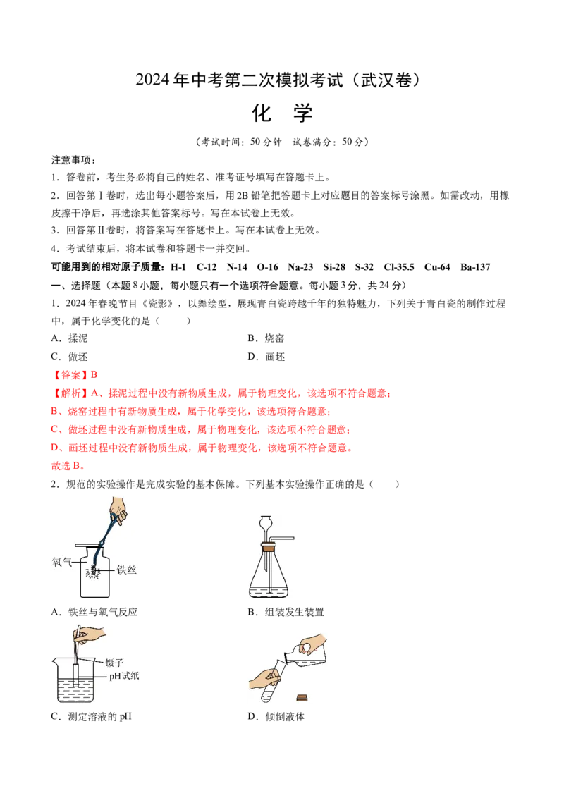 化学（武汉卷）（全解全析）_初中全科电子版试卷练习试题_化学_2024中考模拟题化学(1)_二模_化学（武汉卷）-：2024年中考第二次模拟考试