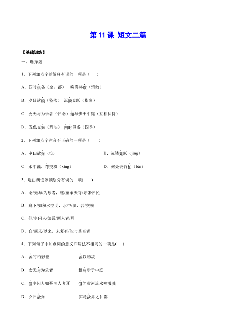 第11课短文二篇(基础训练)(原卷版)_初中全科电子版试卷练习试题_语文_8上初中部编版语文练习、试卷_部编语文八年级上课时练习（050份）